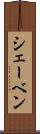 シェーベン Scroll
