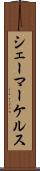 シェーマーケルス Scroll