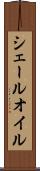 シェールオイル Scroll