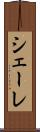 シェーレ Scroll