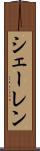 シェーレン Scroll