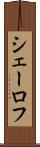 シェーロフ Scroll