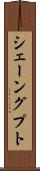 シェーングプト Scroll