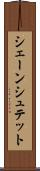 シェーンシュテット Scroll