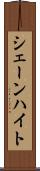 シェーンハイト Scroll