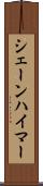 シェーンハイマー Scroll