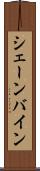 シェーンバイン Scroll