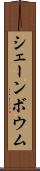 シェーンボウム Scroll