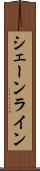 シェーンライン Scroll