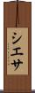 シエサ Scroll