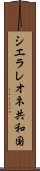 シエラレオネ共和国 Scroll