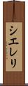 Siereli Scroll