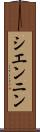 シエンニン Scroll