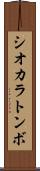 シオカラトンボ Scroll