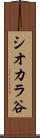 シオカラ谷 Scroll