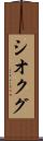 シオクグ Scroll