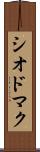 シオドマク Scroll
