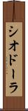 シオドーラ Scroll