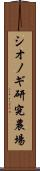 シオノギ研究農場 Scroll