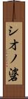 シオノ碆 Scroll