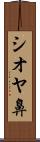 シオヤ鼻 Scroll