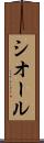 シオール Scroll