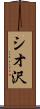 シオ沢 Scroll