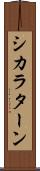シカラターン Scroll