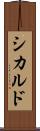 シカルド Scroll