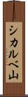 シカルベ山 Scroll