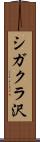 シガクラ沢 Scroll
