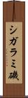 シガラミ磯 Scroll
