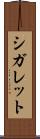 シガレット Scroll