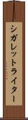 シガレット・ライター Scroll