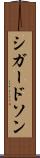 シガードソン Scroll