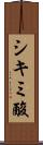シキミ酸 Scroll
