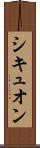 シキュオン Scroll