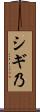 シギ乃 Scroll