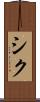 シク Scroll