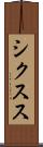 シクスス Scroll