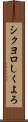 シクヨロ Scroll