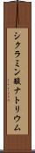 シクラミン酸ナトリウム Scroll