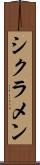 シクラメン Scroll
