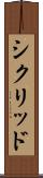 シクリッド Scroll