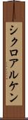 シクロアルケン Scroll