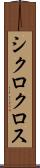 シクロクロス Scroll