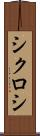 シクロシ Scroll