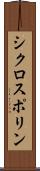 シクロスポリン Scroll