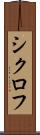 シクロフ Scroll