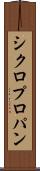 シクロプロパン Scroll